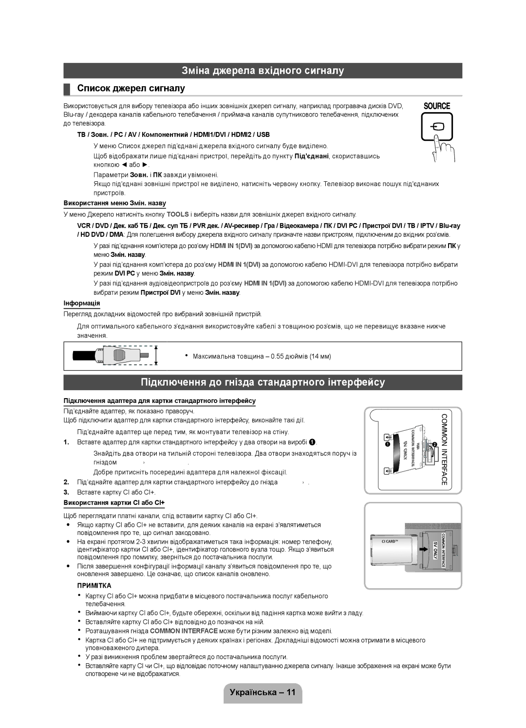 Samsung UE22D5020NWXRU Підключення до гнізда стандартного інтерфейсу, Зміна джерела вхідного сигналу Список джерел сигналу 