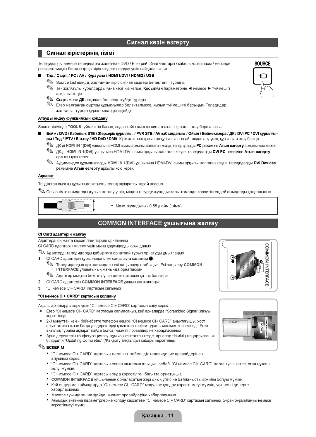 Samsung UE22D5000NWXRU, UE27D5020NWXRU, UE22D5020NWXRU manual Сигнал көзін өзгерту, Common Interface ұяшығына жалғау 