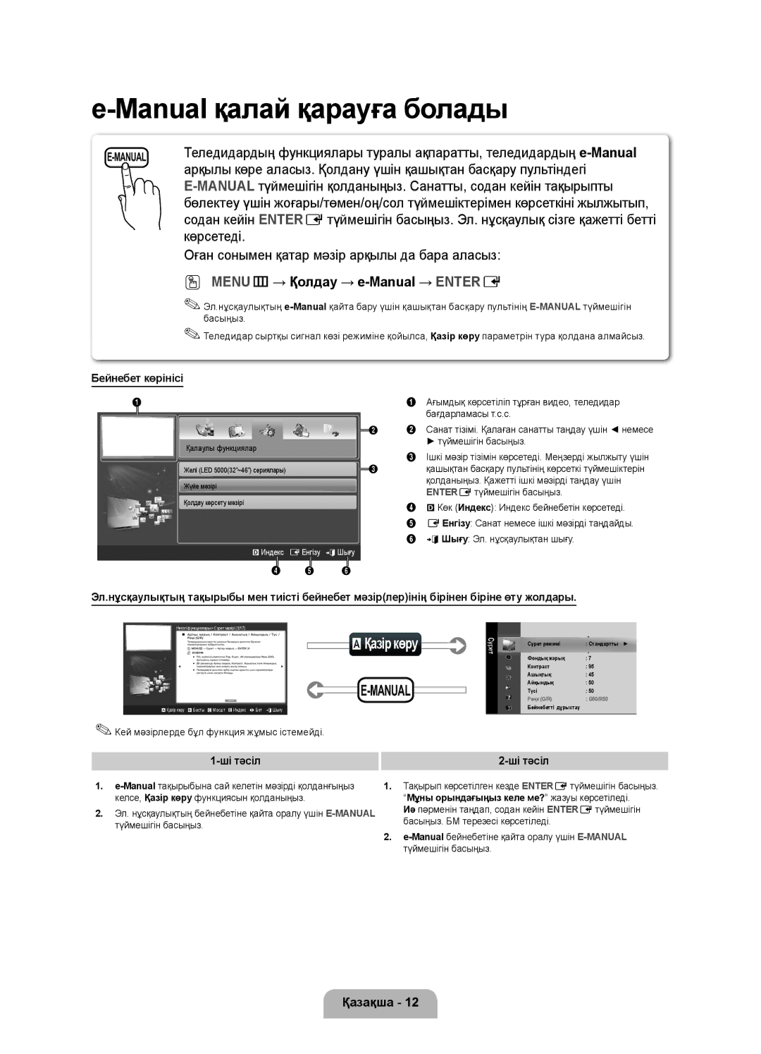 Samsung UE27D5010NWXRU, UE27D5020NWXRU, UE22D5020NWXRU, UE27D5000NWXRU, UE22D5000NWXRU, UE27D5000NWXMS AҚазір көру, Ші тәсіл 