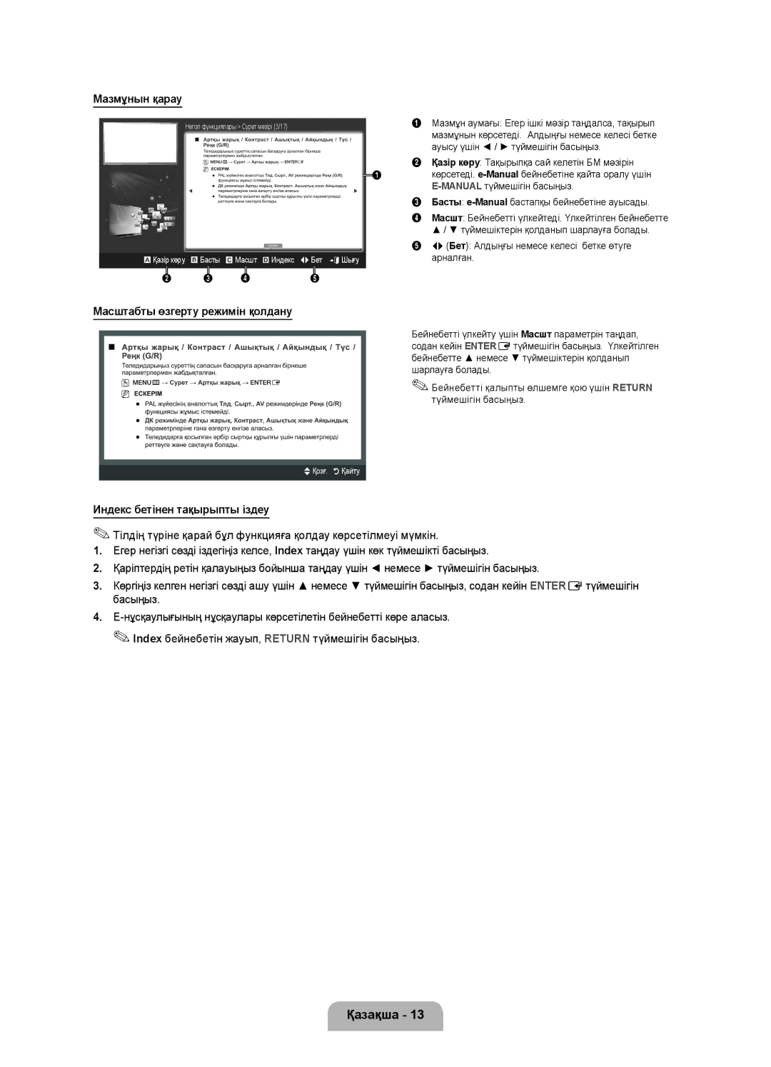 Samsung UE27D5000NWXMS, UE27D5020NWXRU Мазмұнын қарау, Масштабты өзгерту режимін қолдану, Индекс бетінен тақырыпты іздеу 