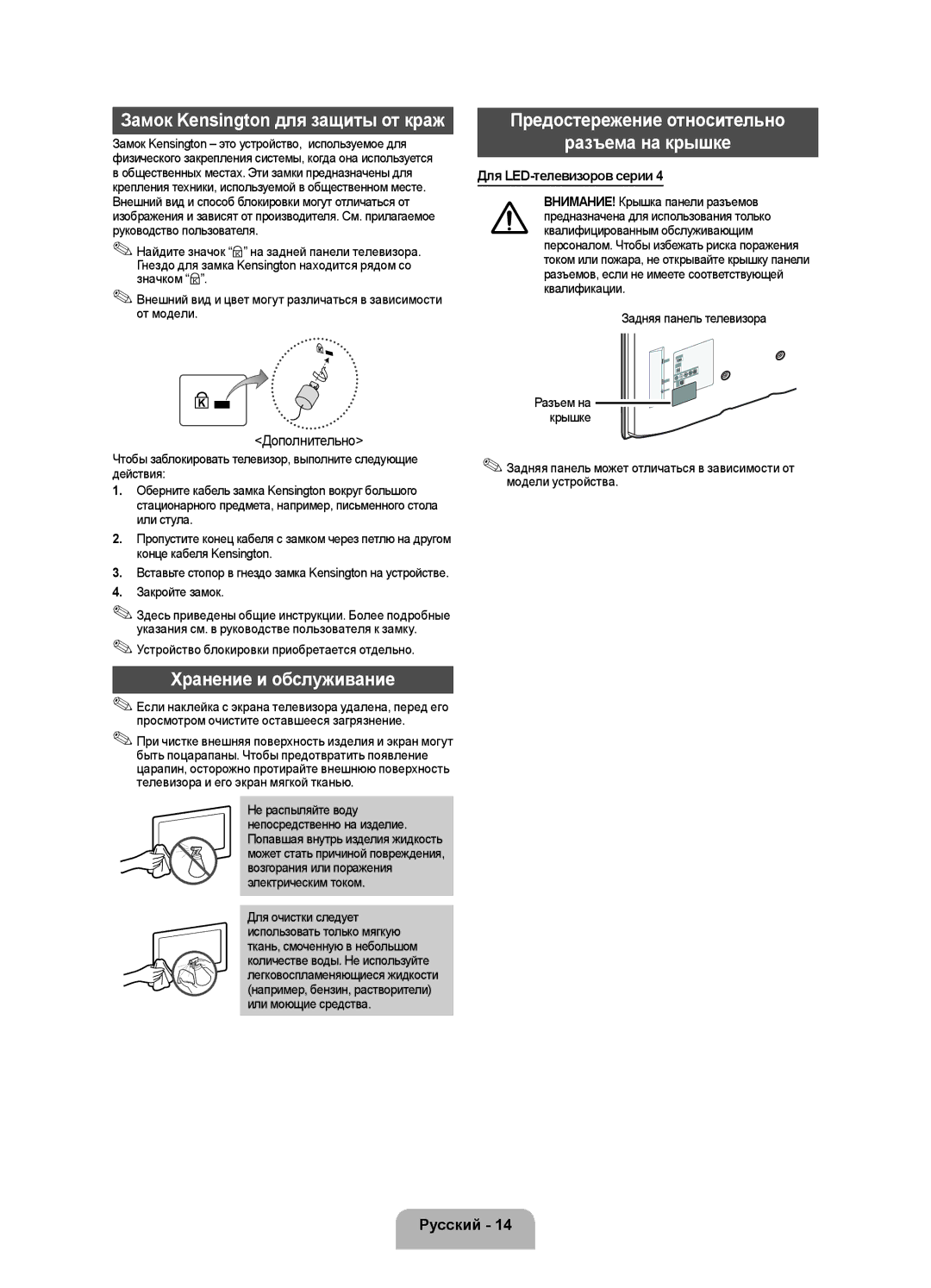 Samsung UE19F4000AWXRU Предостережение относительно Разъема на крышке, Хранение и обслуживание, Для LED-телевизоров серии 