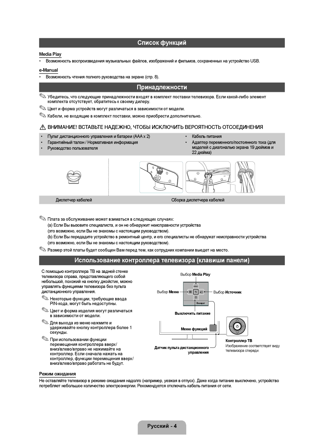 Samsung UE28F4020AWXRU, UE28F4000AWXUZ Список функций, Принадлежности, Использование контроллера телевизора клавиши панели 