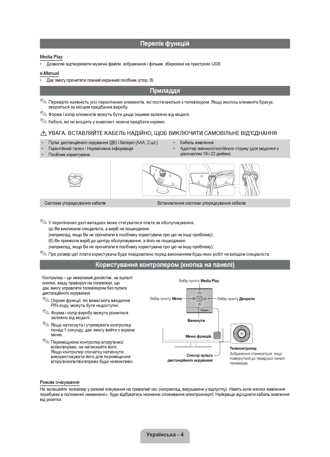 Samsung UE28F4020AWXRU manual Перелік функцій, Приладдя, Користування контролером кнопка на панелі, Режим очікування 