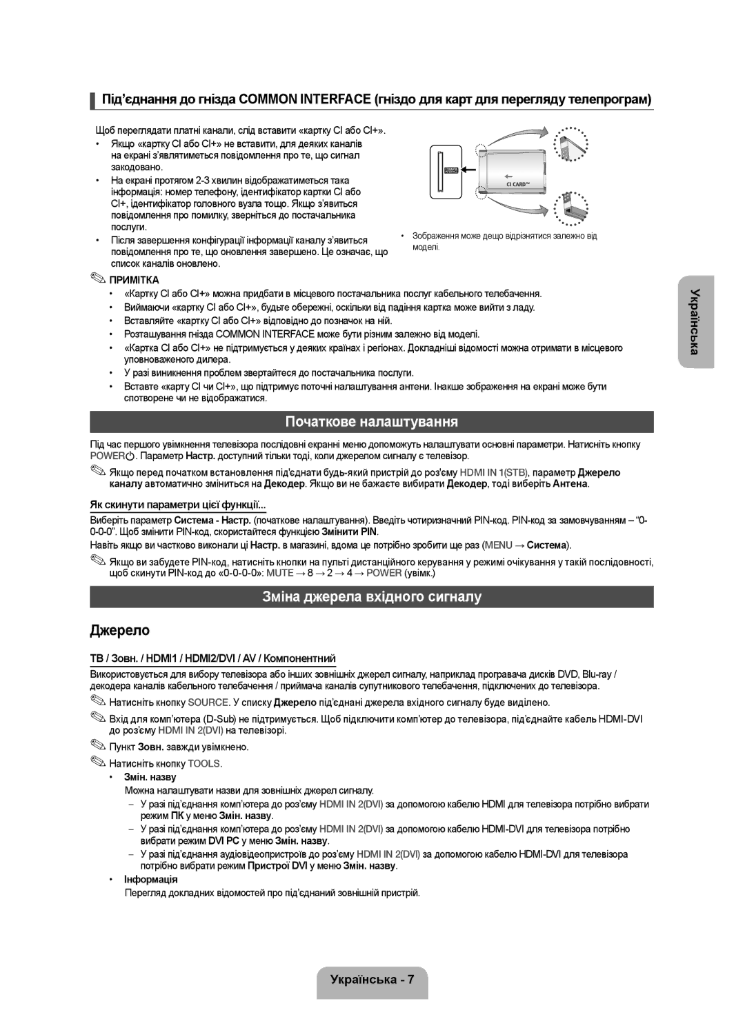 Samsung UE22F5000AKXRU manual Початкове налаштування, Зміна джерела вхідного сигналу, Як скинути параметри цієї функції 