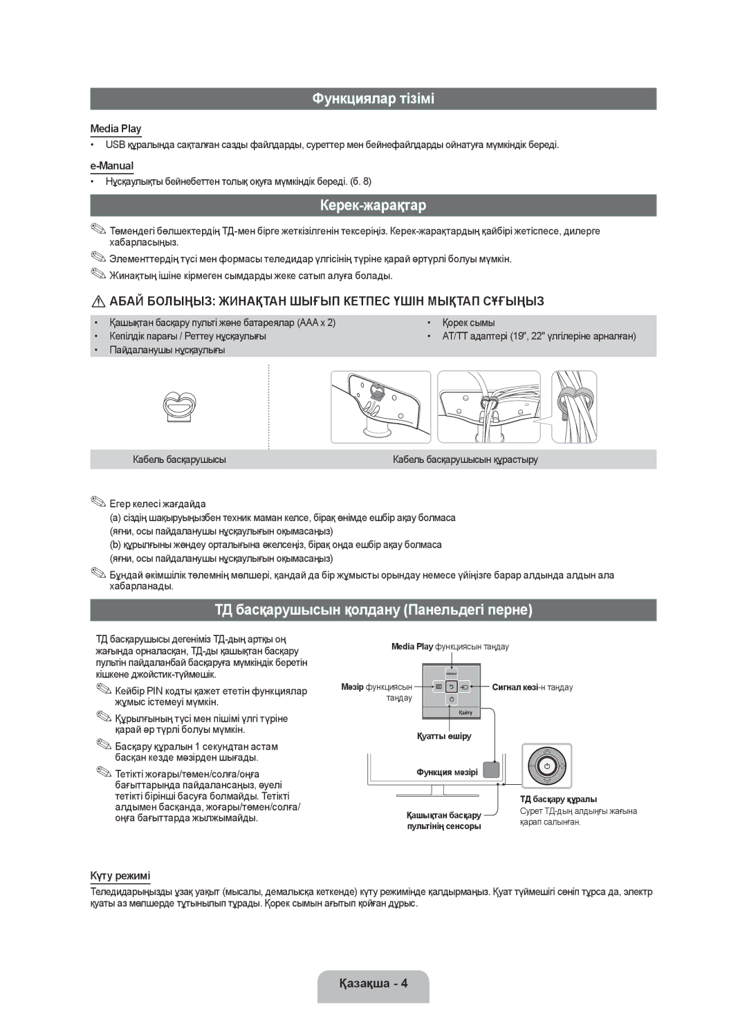 Samsung UE28F4020AWXRU manual Функциялар тізімі, Керек-жарақтар, ТД басқарушысын қолдану Панельдегі перне, Күту режимі 