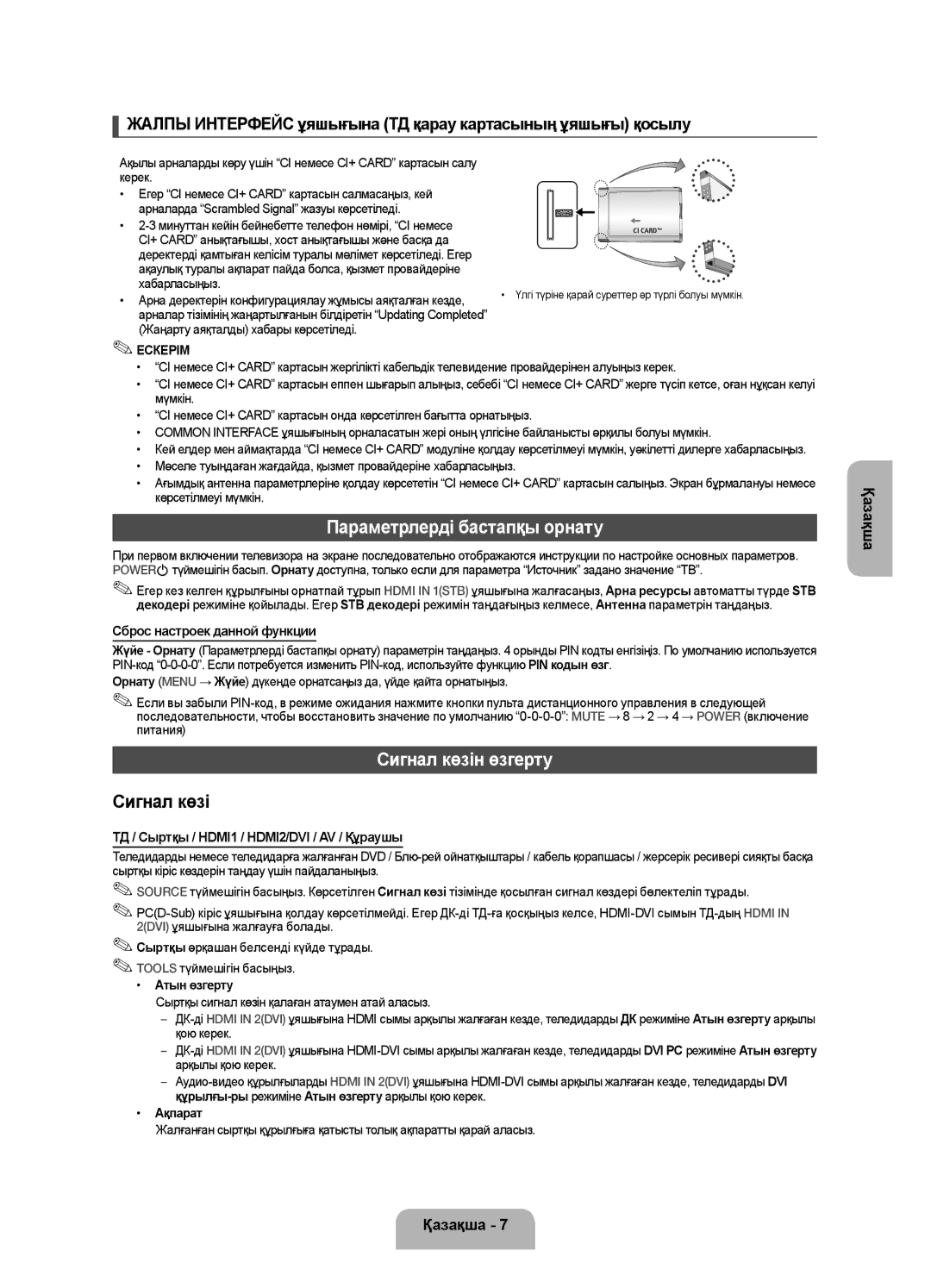 Samsung UE22F5000AKXRU Параметрлерді бастапқы орнату, Сигнал көзін өзгерту, ТД / Сыртқы / HDMI1 / HDMI2/DVI / AV / Құраушы 