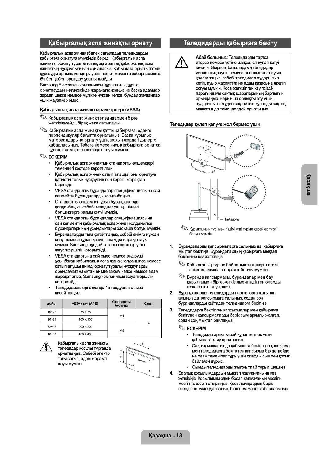 Samsung UE22F5000AKXRU, UE28F4000AWXUZ, UE19F4000AWXRU manual Қабырғалық аспа жинақты орнату, Теледидарды қабырғаға бекіту 