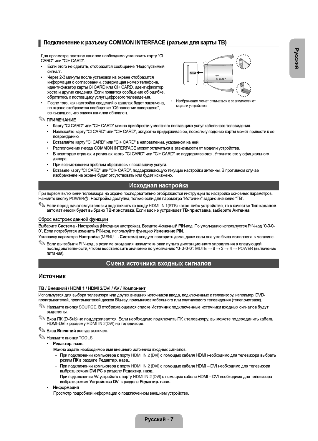 Samsung UE22F5000AKXRU, UE28F4000AWXUZ Исходная настройка, Смена источника входных сигналов, Сброс настроек данной функции 