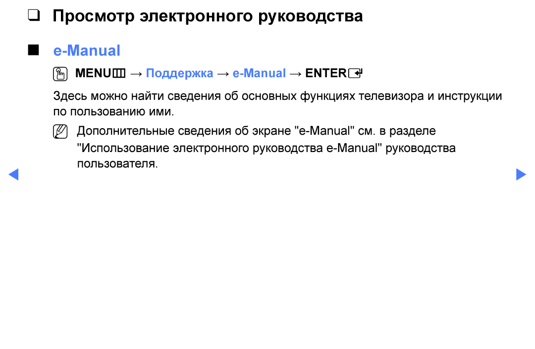 Samsung UE32J5000AKXRU, UE28J4100AKXRU Просмотр электронного руководства, OO MENUm → Поддержка → e-Manual → Entere 