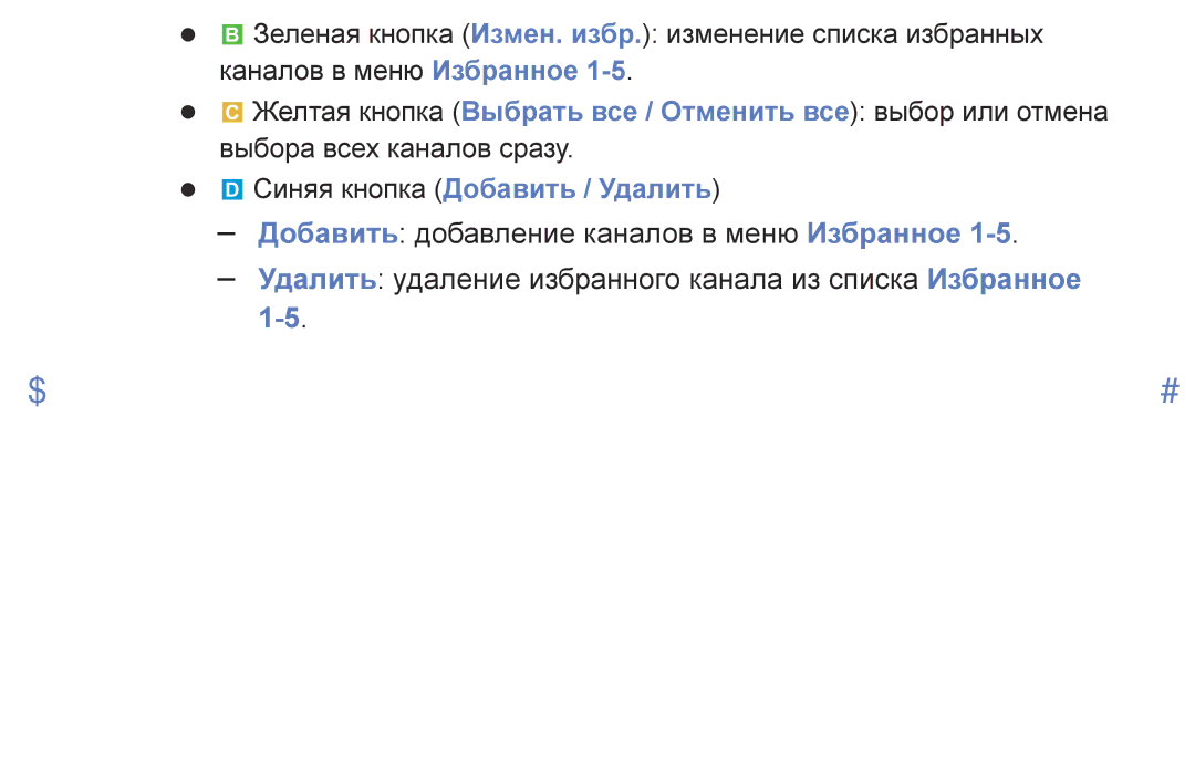 Samsung UE32J5100AKXRU manual Удалить удаление избранного канала из списка Избранное, Синяя кнопка Добавить / Удалить 