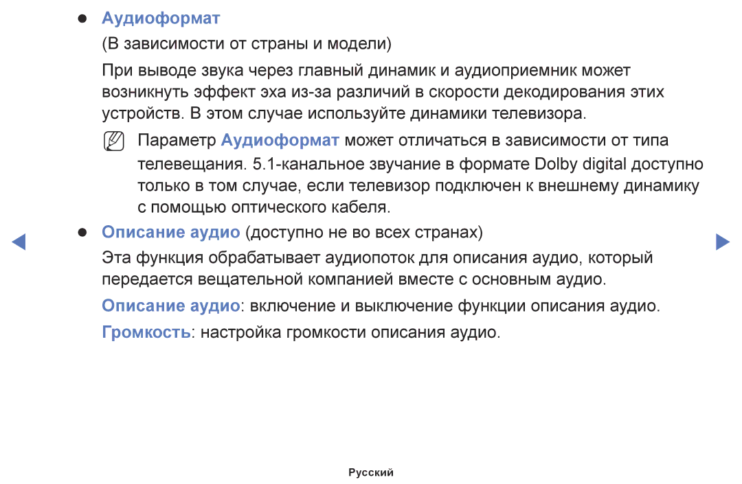 Samsung UE40J5000AUXRU, UE28J4100AKXRU, UE32J5000AKXRU, UE40J5100AUXRU, UE48J5100AUXRU, UE32J4100AUXRU manual Аудиоформат 