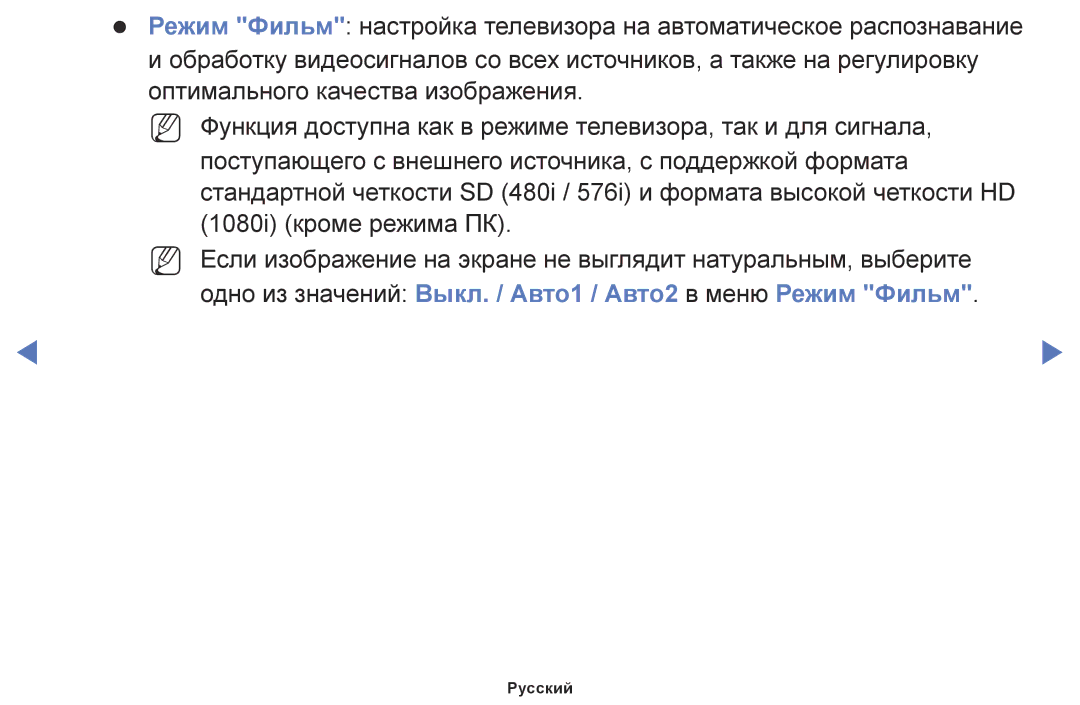 Samsung UE32J5100AKXRU, UE28J4100AKXRU, UE40J5000AUXRU manual Одно из значений Выкл. / Авто1 / Авто2 в меню Режим Фильм 