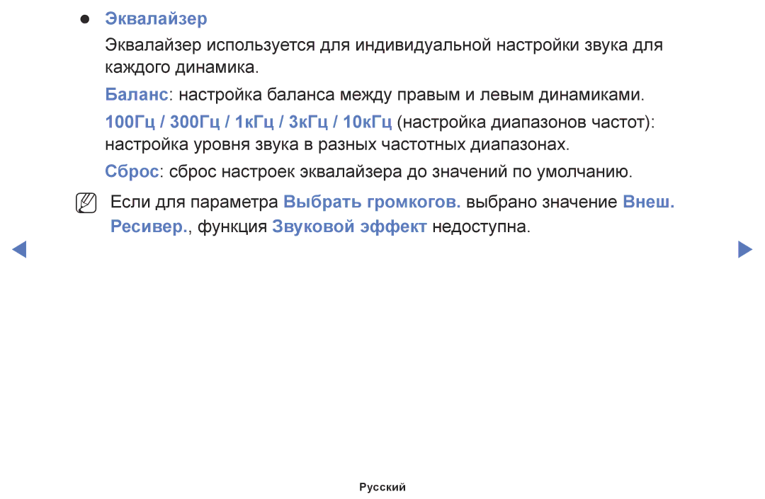 Samsung UE32J5005AKXRU, UE28J4100AKXRU, UE40J5000AUXRU, UE32J5000AKXRU, UE40J5100AUXRU, UE48J5100AUXRU manual Эквалайзер 