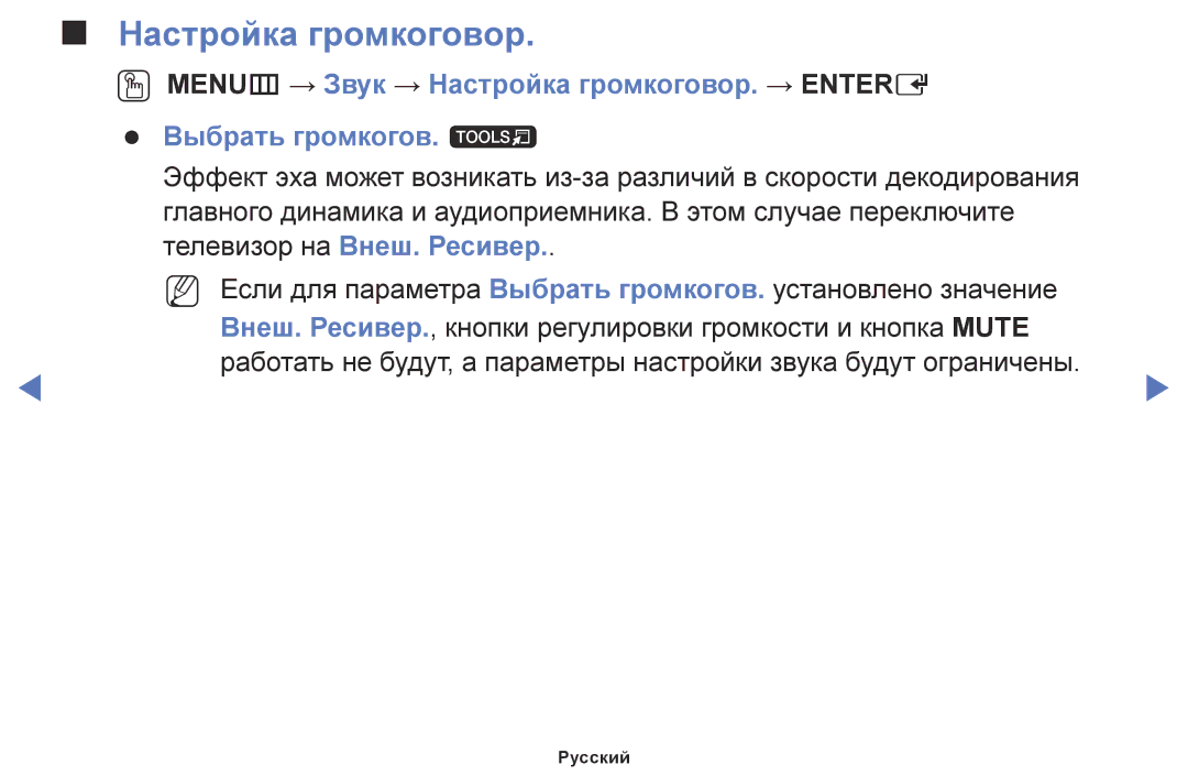 Samsung UE48J5000AUXRU, UE28J4100AKXRU, UE40J5000AUXRU, UE32J5000AKXRU, UE40J5100AUXRU, UE48J5100AUXRU Настройка громкоговор 