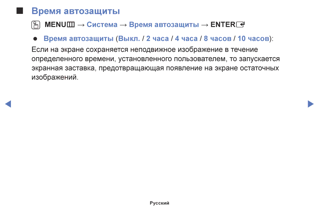 Samsung UE32J4000AKXRU, UE28J4100AKXRU, UE40J5000AUXRU, UE32J5000AKXRU, UE40J5100AUXRU, UE48J5100AUXRU manual Время автозащиты 