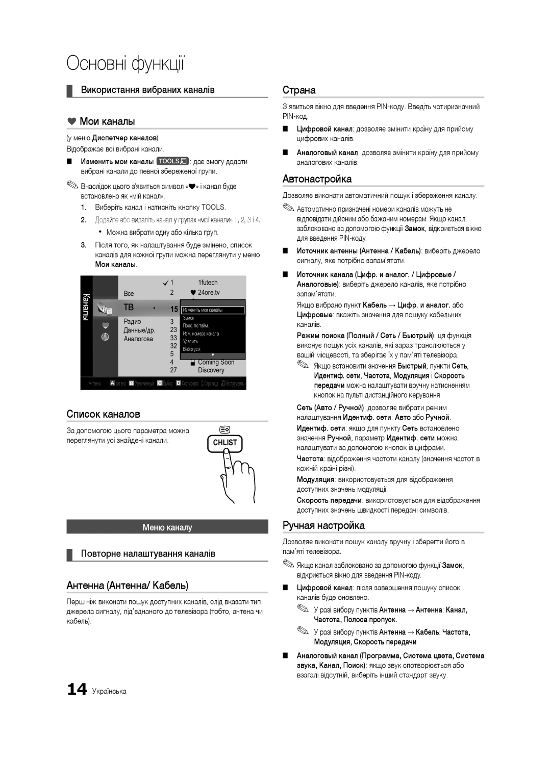 Samsung UE32C4000PWXBT manual Основні функції, Антенна Антенна/ Кабель, Використання вибраних каналів, Меню каналу 