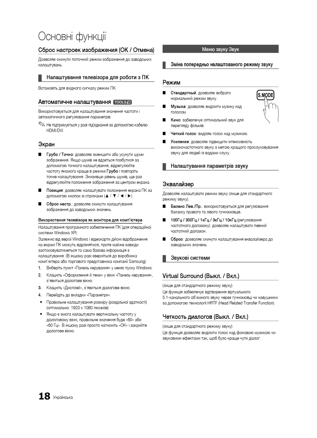 Samsung UE32C4000PWXRU manual Автоматичне налаштування t, Virtual Surround Выкл. / Вкл, Четкость диалогов Выкл. / Вкл 