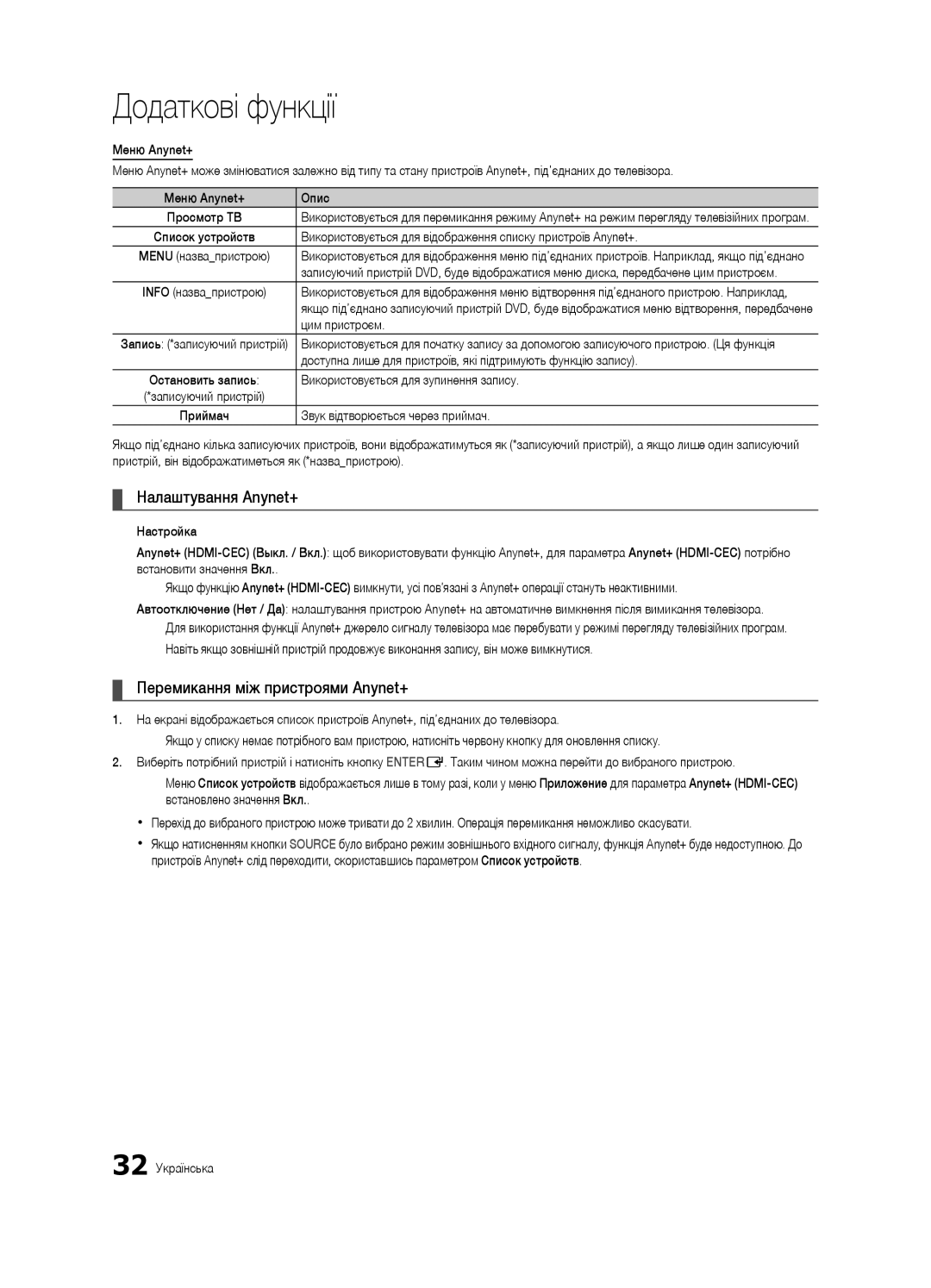 Samsung UE32C4000PWXBT, UE32C4000PWXRU, UE32C4000PWXUA manual Налаштування Anynet+, Перемикання між пристроями Anynet+ 