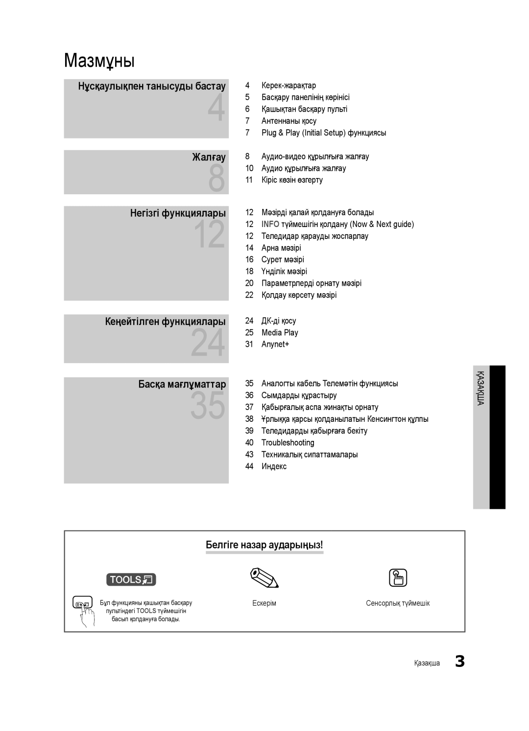 Samsung UE32C4000PWXBT manual Мазмұны, Жалғау Негізгі функциялары, Басқа мағлұматтар, Белгіге назар аударыңыз, Ескерім 