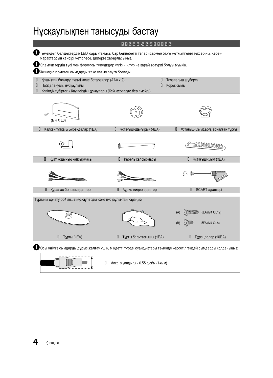 Samsung UE32C4000PWXRU, UE32C4000PWXBT, UE32C4000PWXUA manual Нұсқаулықпен танысуды бастау, Керек-жарақтар 