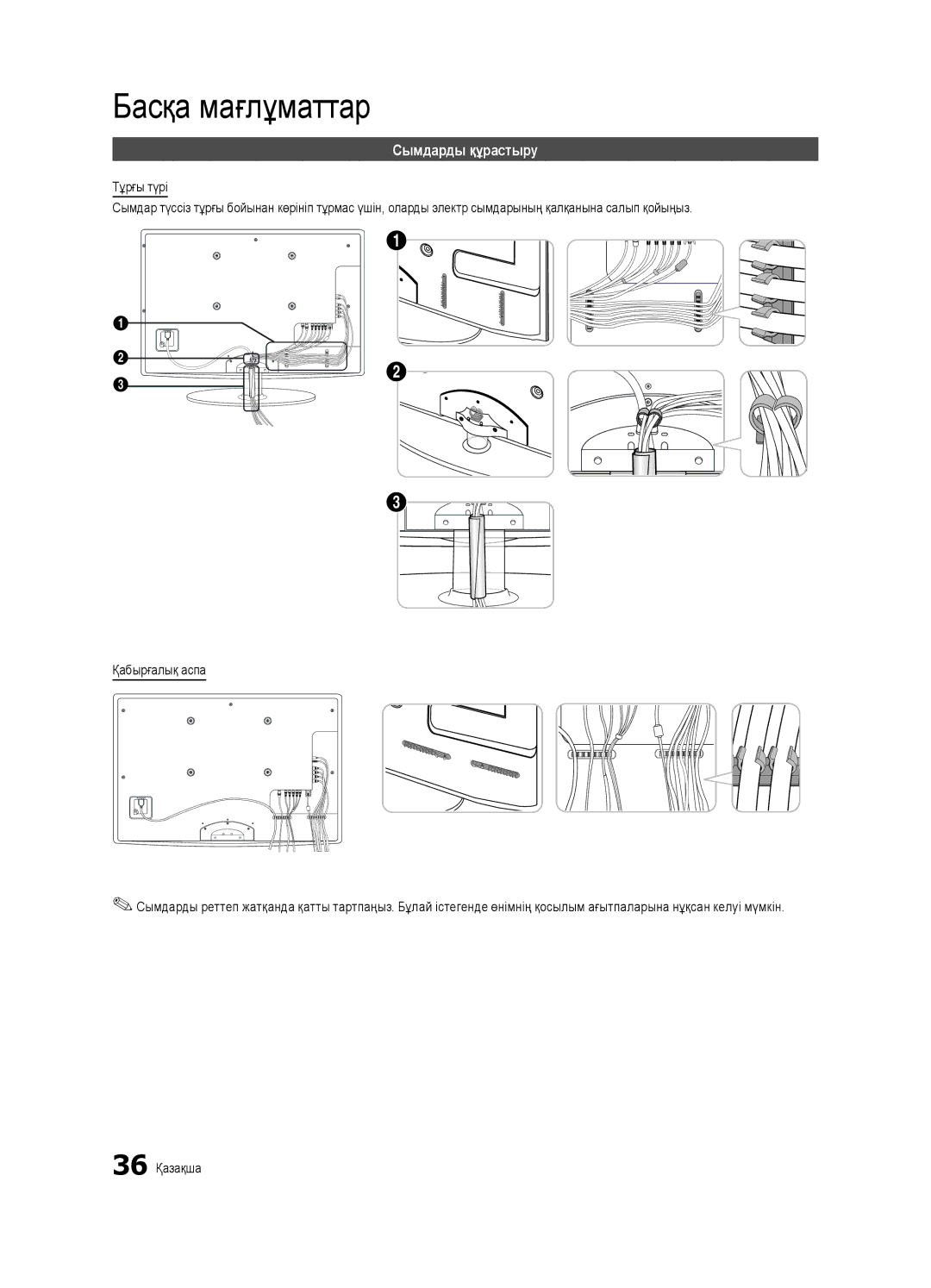 Samsung UE32C4000PWXBT, UE32C4000PWXRU, UE32C4000PWXUA manual Басқа мағлұматтар, Сымдарды құрастыру, 36 Қазақша 