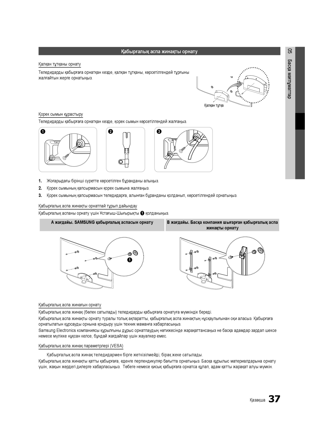 Samsung UE32C4000PWXRU, UE32C4000PWXBT, UE32C4000PWXUA manual Қабырғалық аспа жинақты орнату, Қалқан тұтқа 