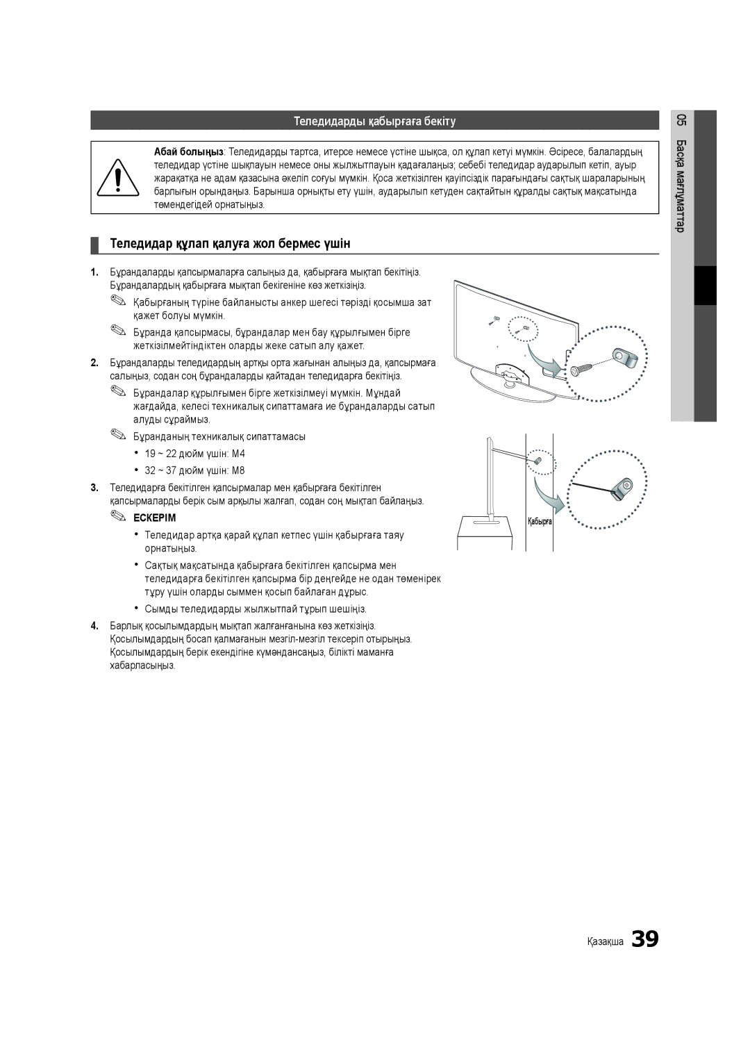 Samsung UE32C4000PWXBT, UE32C4000PWXRU, UE32C4000PWXUA Теледидар құлап қалуға жол бермес үшін, Теледидарды қабырғаға бекіту 