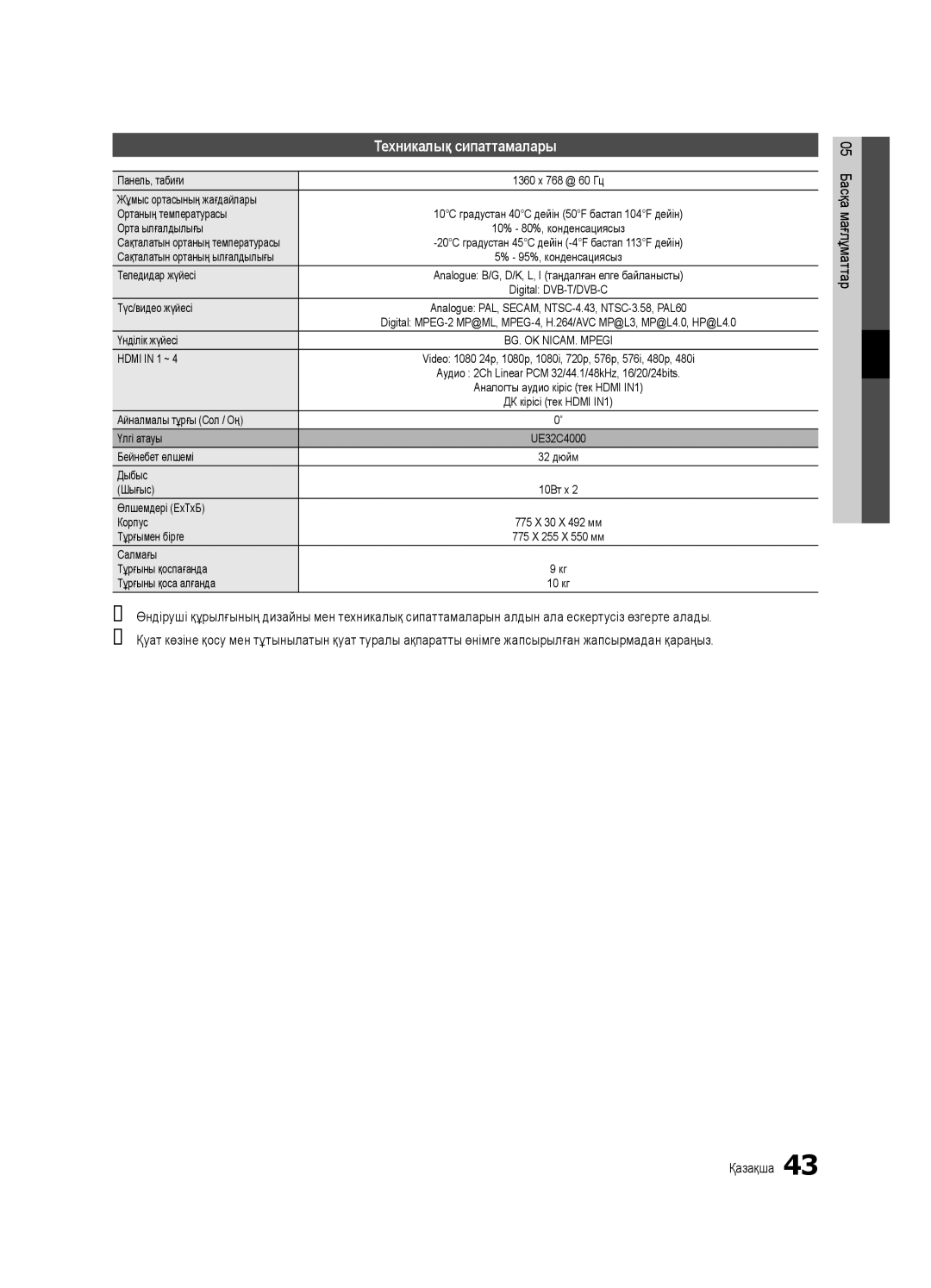 Samsung UE32C4000PWXRU, UE32C4000PWXBT, UE32C4000PWXUA manual Техникалық сипаттамалары 