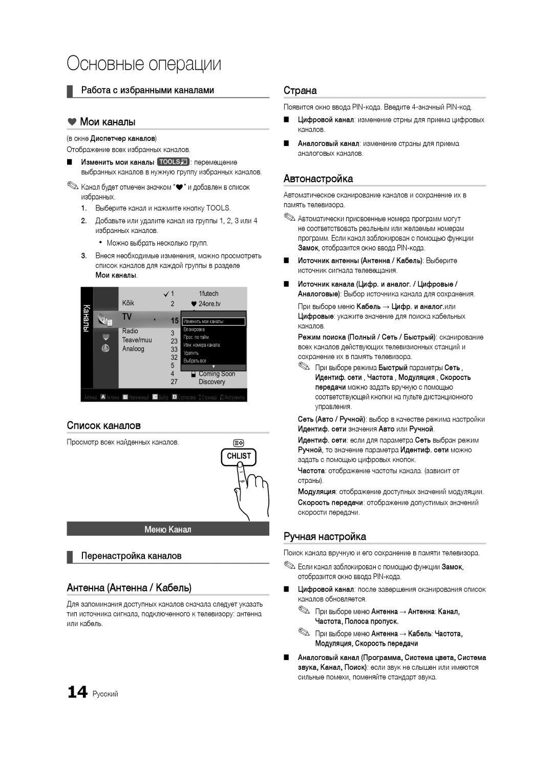 Samsung UE32C4000PWXRU, UE32C4000PWXBT, UE32C4000PWXUA manual Основные операции 