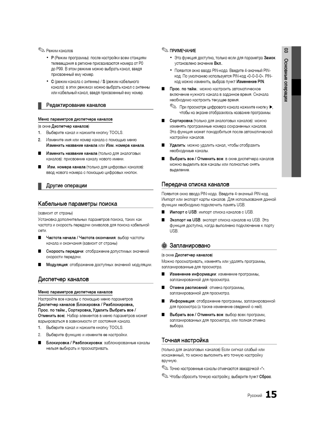 Samsung UE32C4000PWXUA manual Кабельные параметры поиска, Передача списка каналов, Запланировано, Точная настройка 