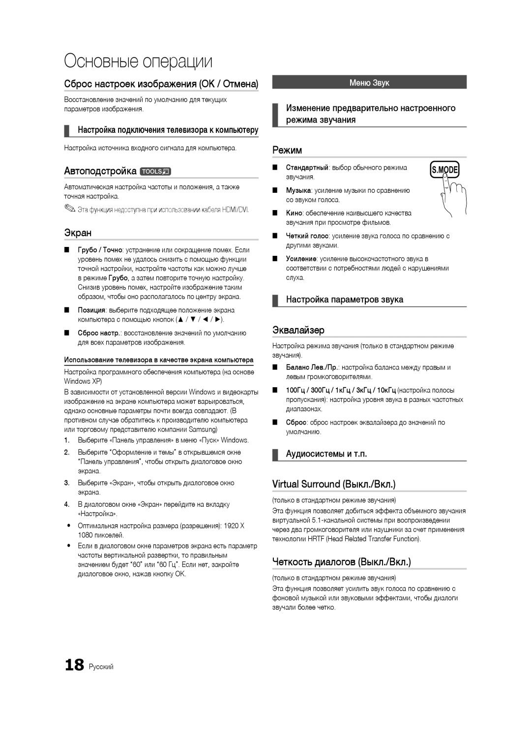 Samsung UE32C4000PWXUA manual Автоподстройка t, Экран, Эквалайзер, Virtual Surround Выкл./Вкл, Четкость диалогов Выкл./Вкл 