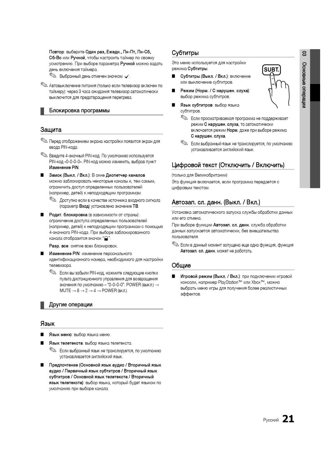 Samsung UE32C4000PWXUA Защита, Субтитры, Цифровой текст Отключить / Включить, Автозап. сл. данн. Выкл. / Вкл, Общие, Язык 