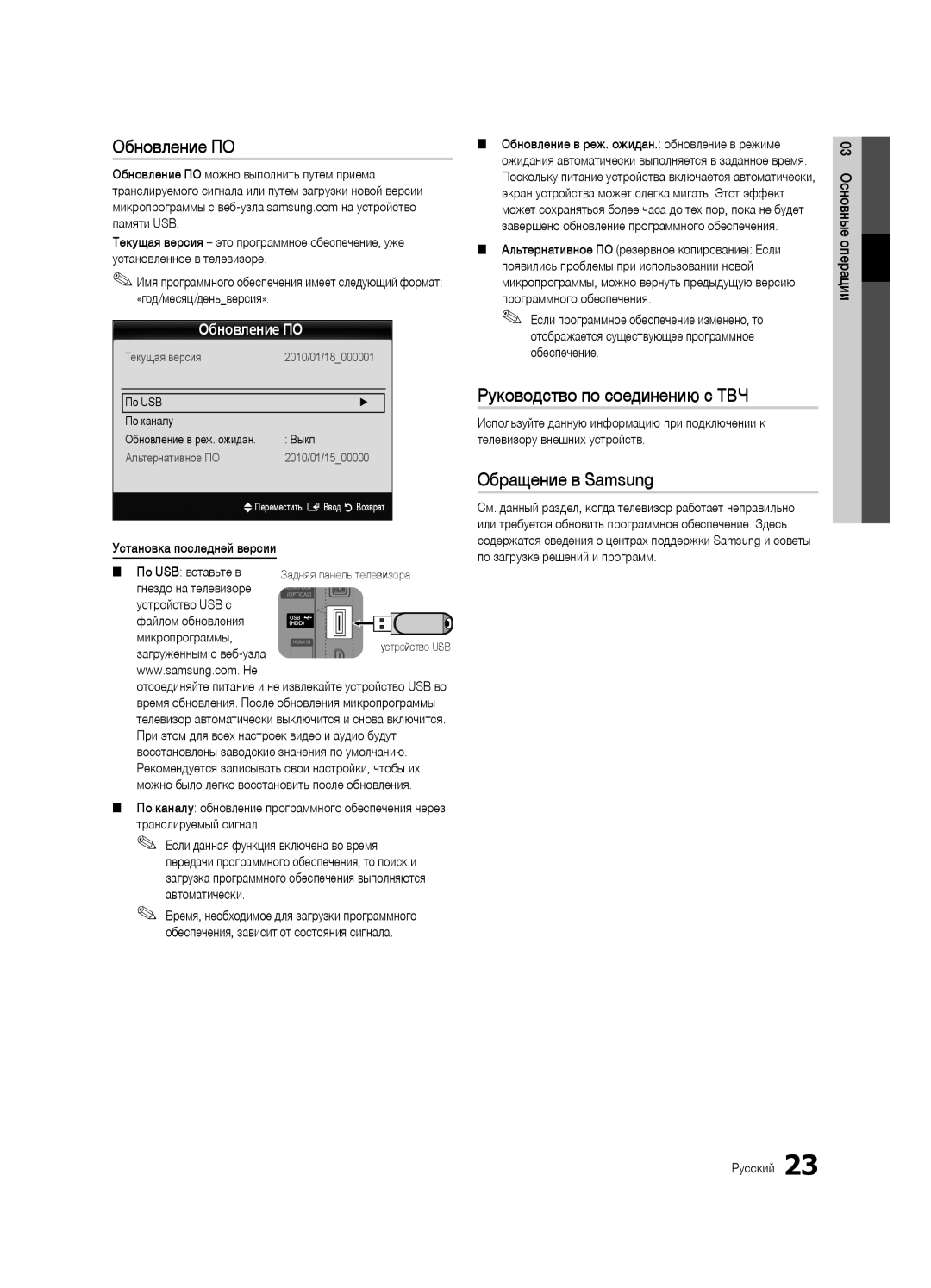 Samsung UE32C4000PWXRU, UE32C4000PWXBT, UE32C4000PWXUA Обновление ПО, Руководство по соединению c ТВЧ, Обращение в Samsung 