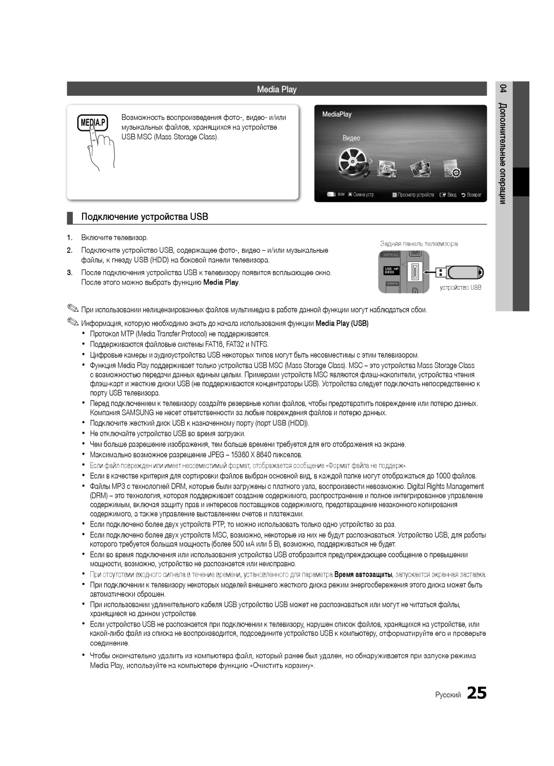 Samsung UE32C4000PWXBT, UE32C4000PWXRU, UE32C4000PWXUA manual Подключение устройства USB, Media Play 