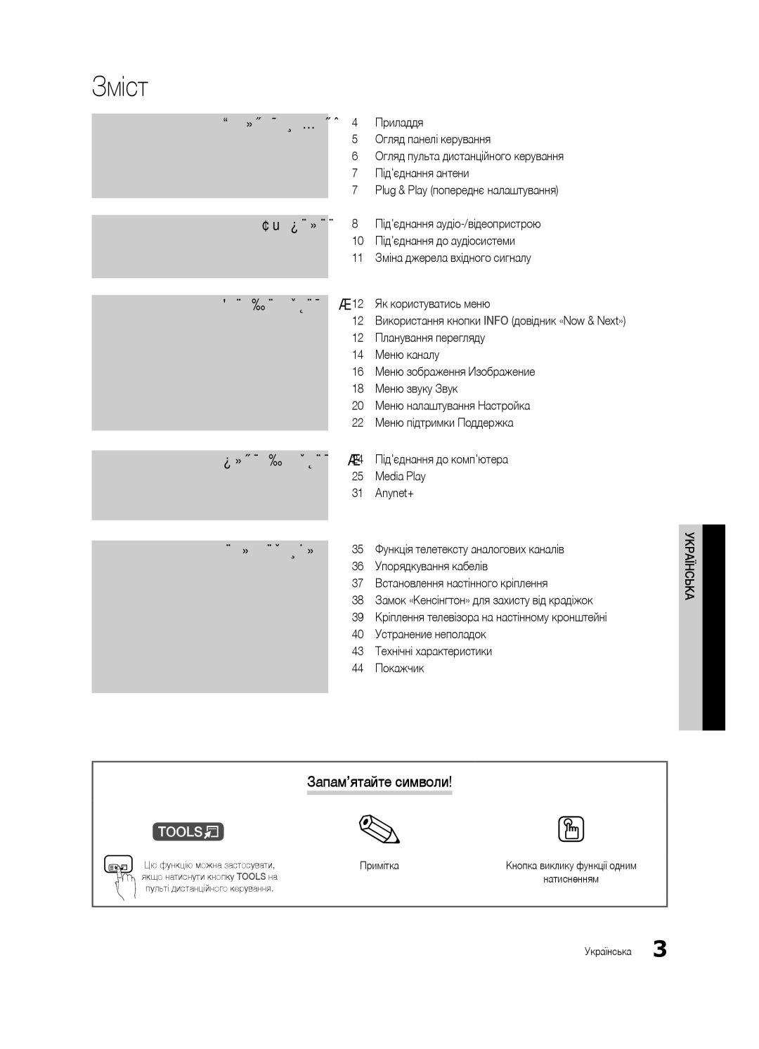 Samsung UE32C4000PWXRU, UE32C4000PWXBT manual Зміст, Запам’ятайте символи, Примітка, Якщо натиснути кнопку Tools на 