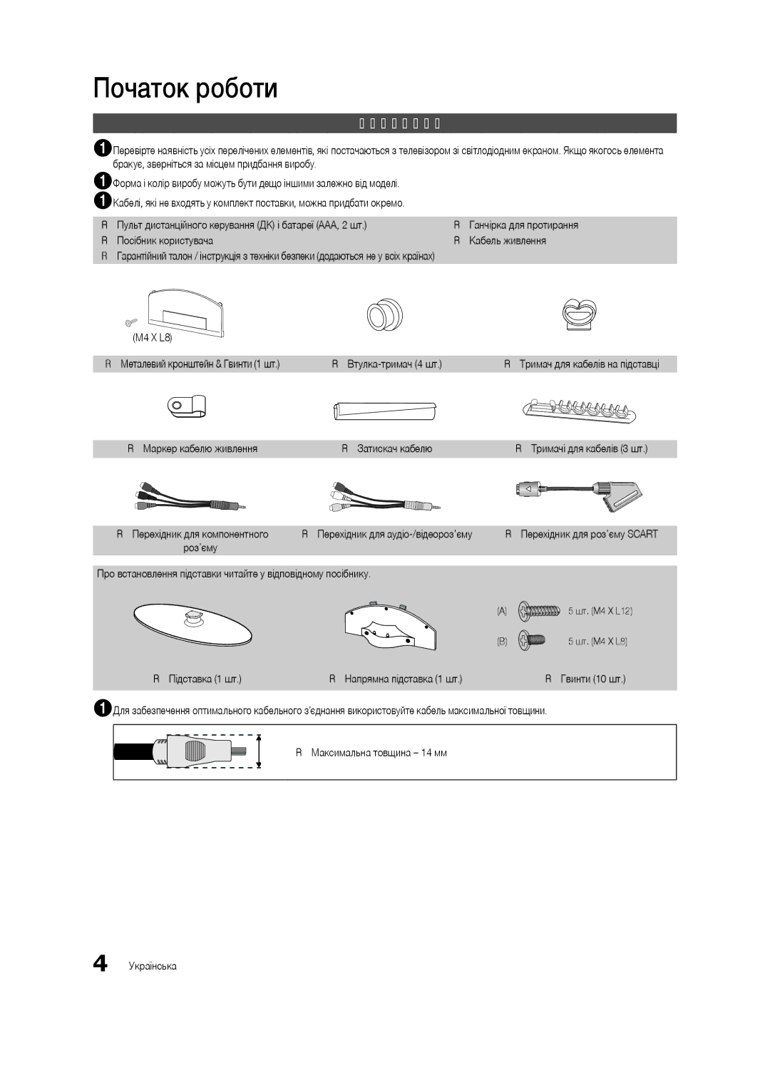 Samsung UE32C4000PWXUA, UE32C4000PWXBT, UE32C4000PWXRU manual Початок роботи, Приладдя 