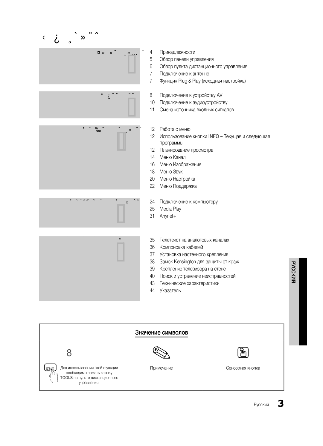 Samsung UE32C4000PWXBT manual Содержание, Значение символов, Примечание, Tools на пульте дистанционного 