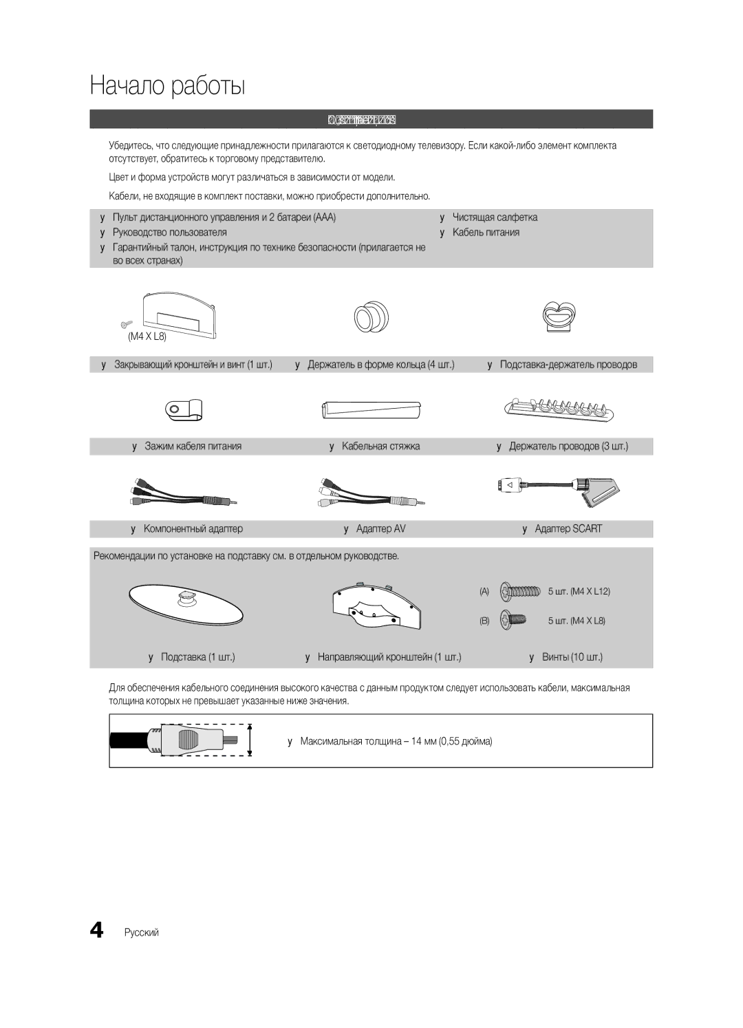 Samsung UE32C4000PWXBT manual Начало работы, Принадлежности 