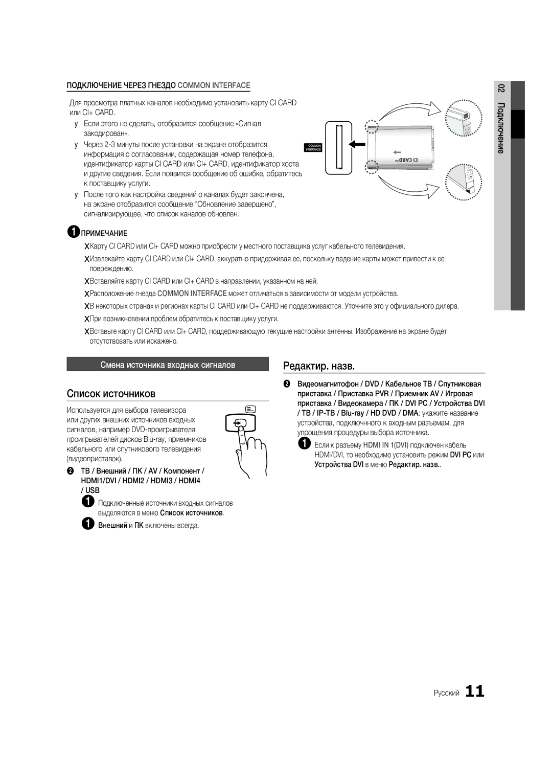 Samsung UE32C4000PWXBT manual Список источников, Редактир. назв, Смена источника входных сигналов 