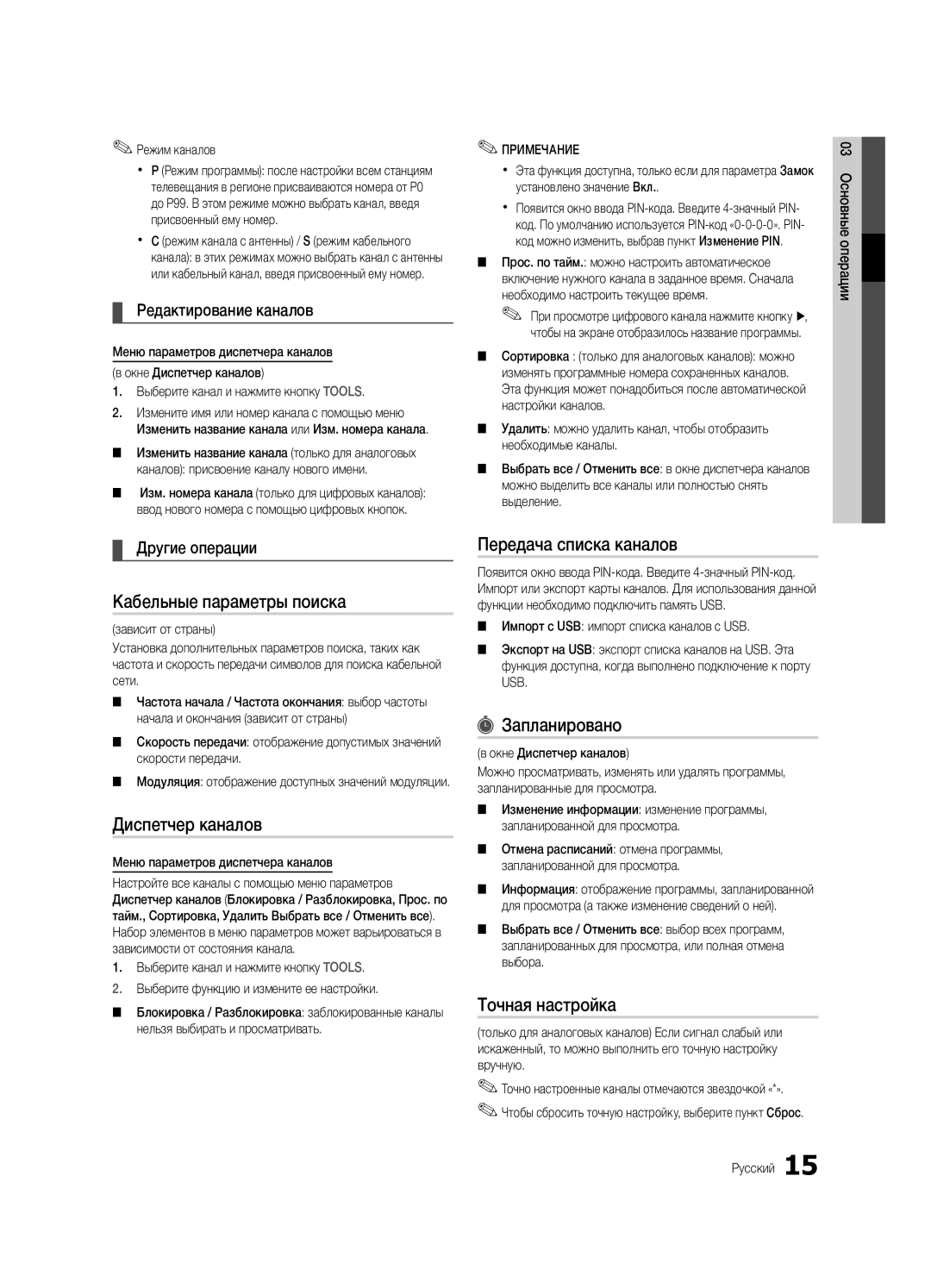 Samsung UE32C4000PWXBT manual Кабельные параметры поиска, Передача списка каналов, Запланировано, Точная настройка 