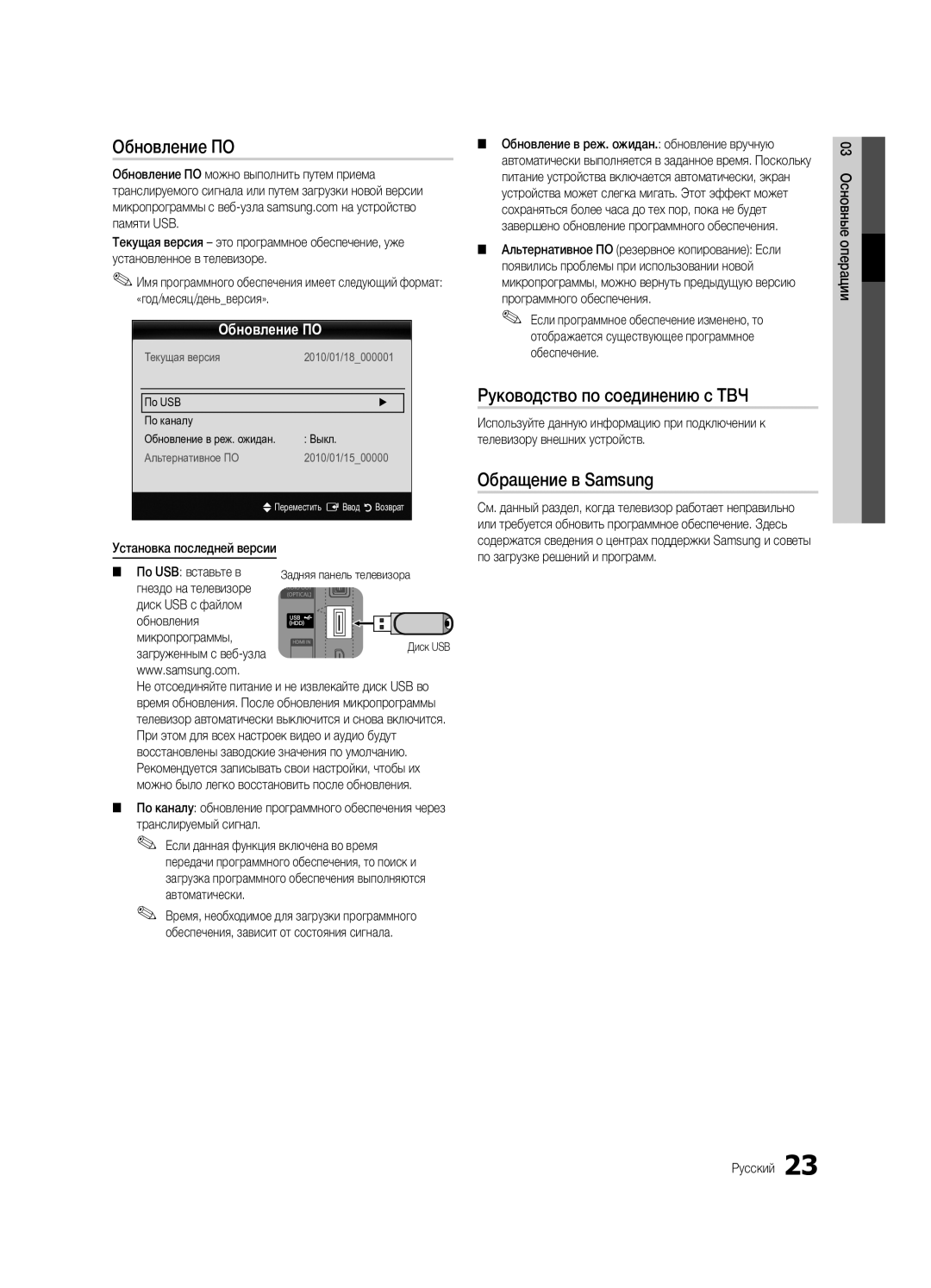 Samsung UE32C4000PWXBT manual Обновление ПО, Руководство по соединению c ТВЧ, Обращение в Samsung 