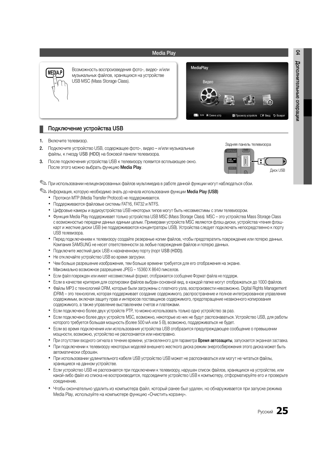 Samsung UE32C4000PWXBT manual Подключение устройства USB, Media Play 