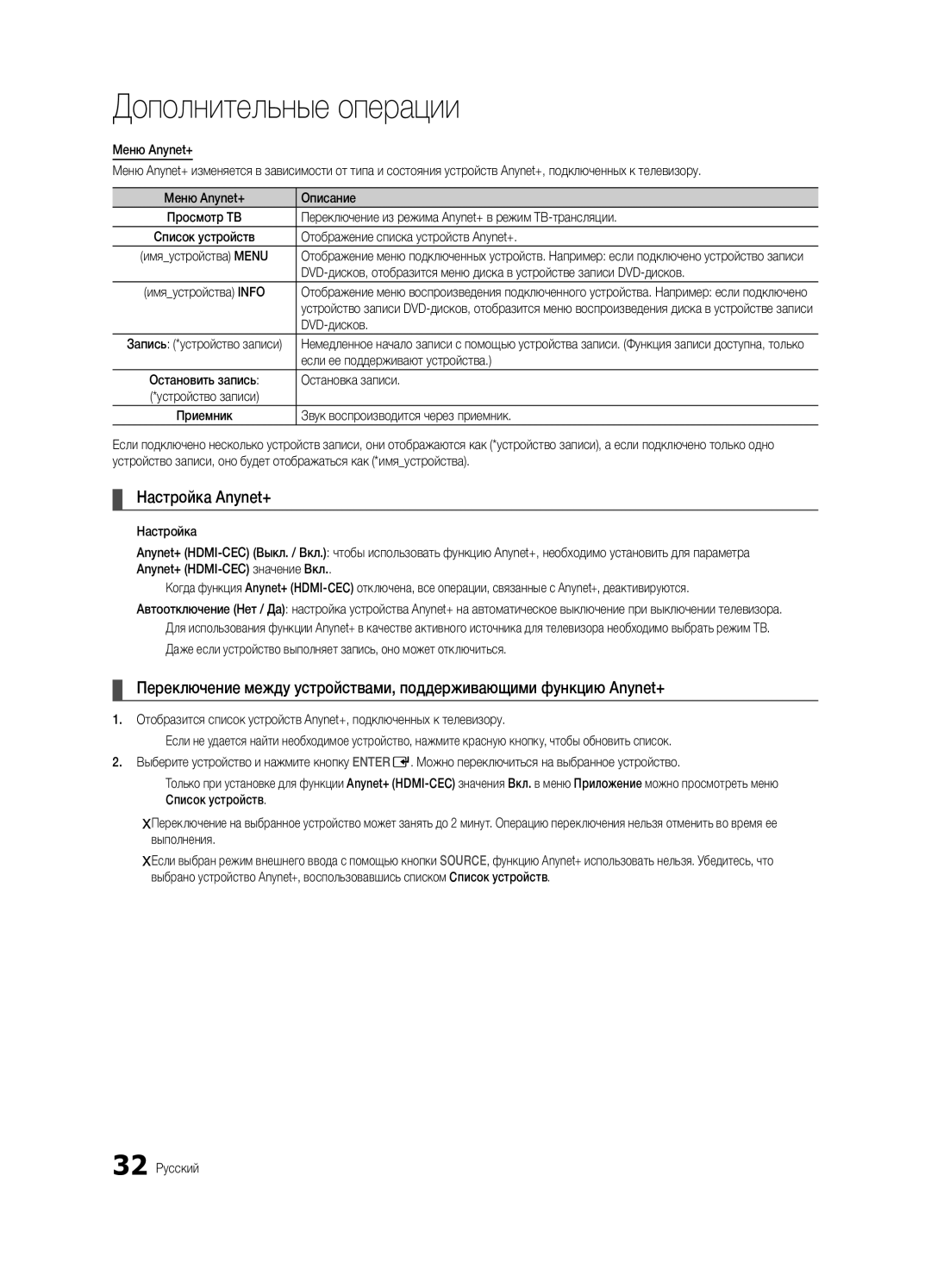 Samsung UE32C4000PWXBT manual Настройка Anynet+ 