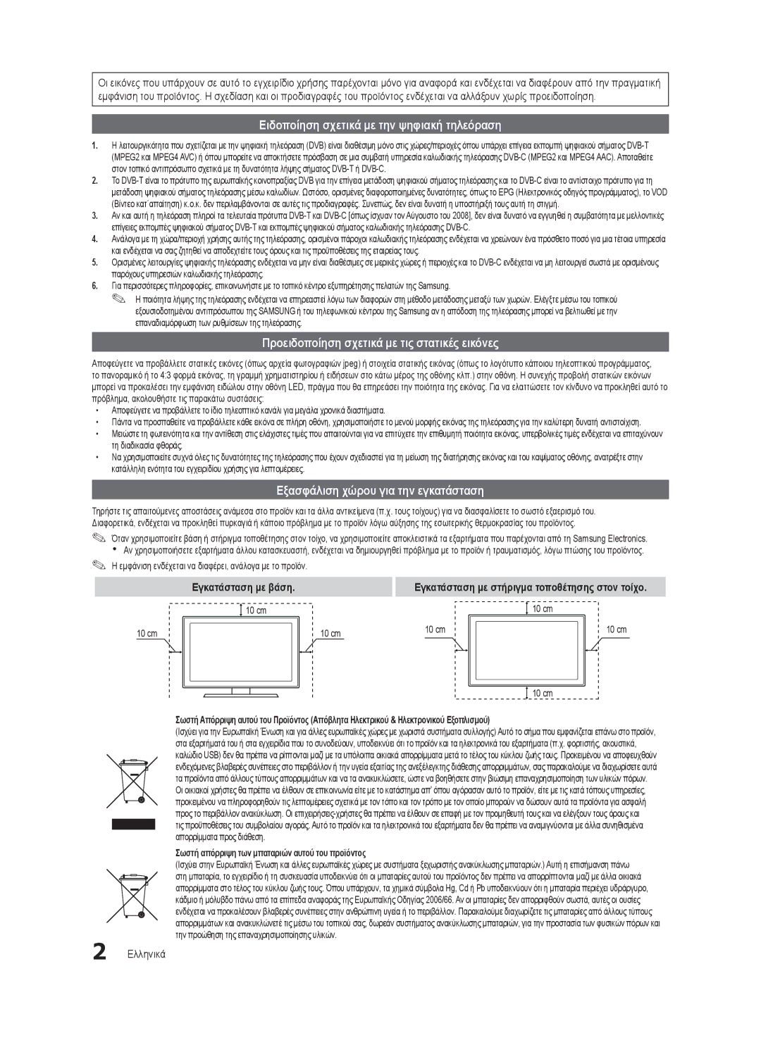 Samsung UE32C4000PWXZT manual Ειδοποίηση σχετικά με την ψηφιακή τηλεόραση, Προειδοποίηση σχετικά με τις στατικές εικόνες 