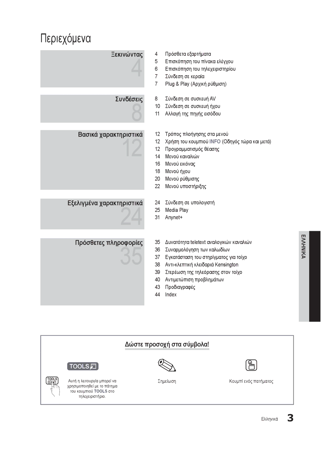 Samsung UE32C4000PWXXU, UE32C4000PWXXH, UE32C4000PWXXN, UE32C4000PWXZG manual Περιεχόμενα, Σημείωση, Του κουμπιού Tools στο 