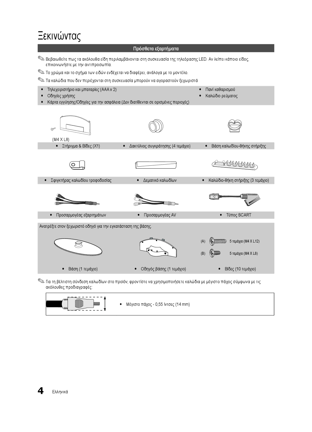 Samsung UE32C4000PWXXH, UE32C4000PWXXN, UE32C4000PWXZG, UE32C4000PWXXC, UE32C4000PWXZF manual Ξεκινώντας, Πρόσθετα εξαρτήματα 