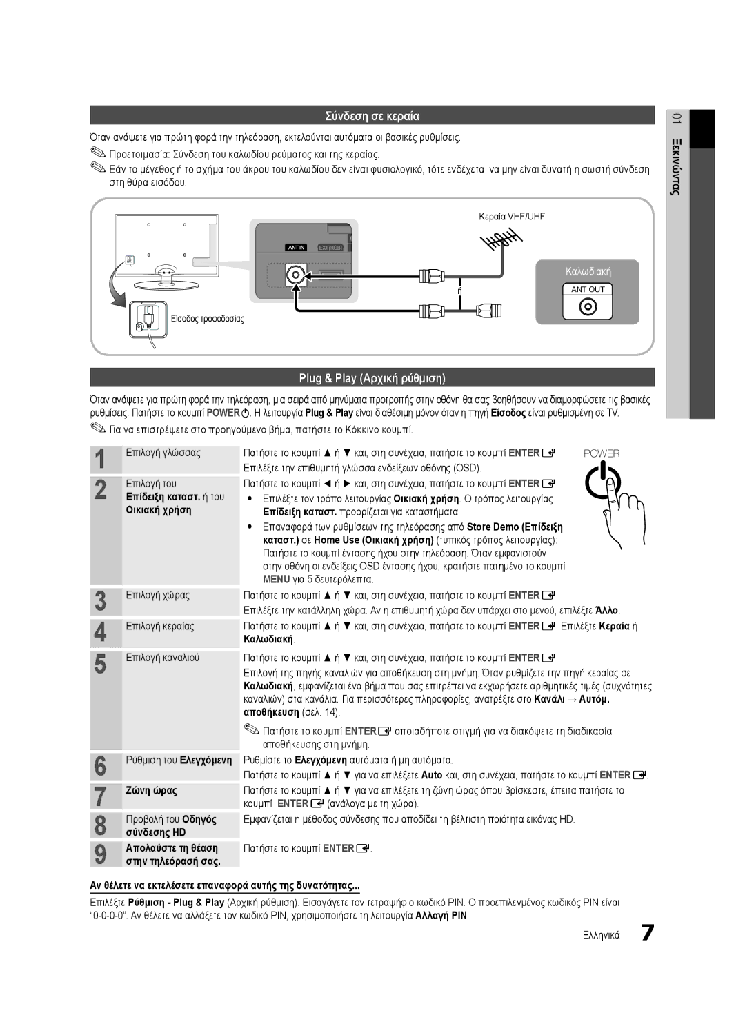 Samsung UE32C4000PWXXC, UE32C4000PWXXH manual Σύνδεση σε κεραία, Plug & Play Αρχική ρύθμιση, Οικιακή χρήση, Ζώνη ώρας 