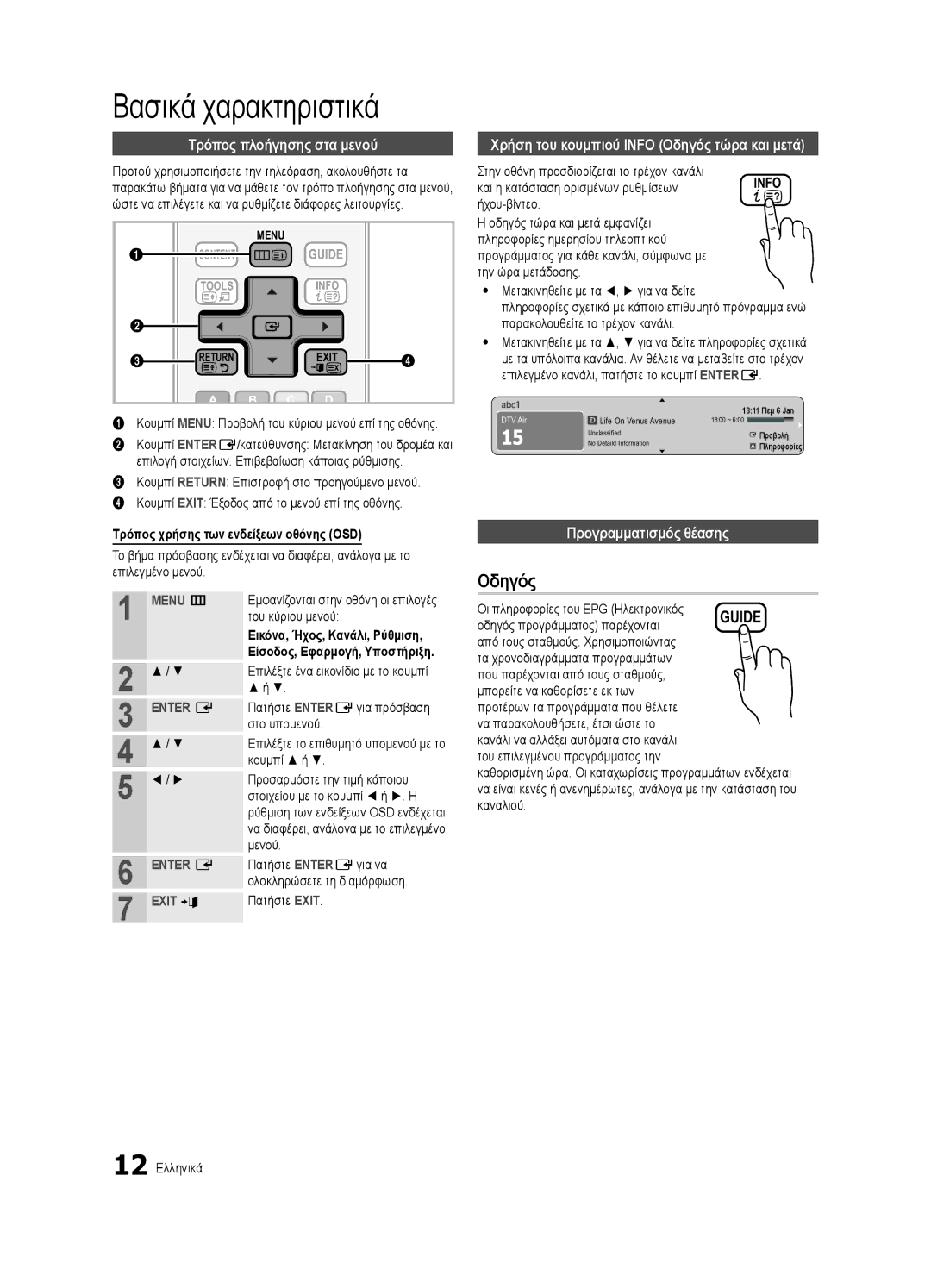 Samsung UE32C4000PWXXH, UE32C4000PWXXN, UE32C4000PWXZG manual Προγραμματισμός θέασης, Τρόπος χρήσης των ενδείξεων οθόνης OSD 