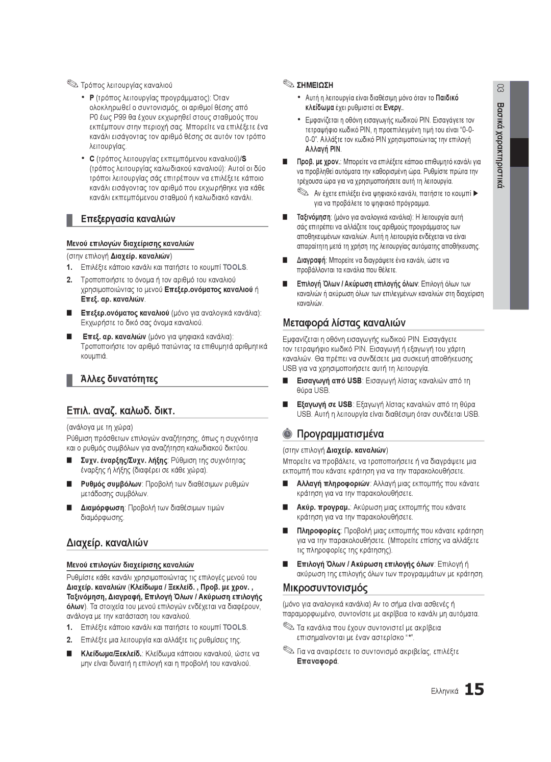 Samsung UE32C4000PWXXC manual Τρόπος λειτουργίας καναλιού, Ανάλογα με τη χώρα, Μενού επιλογών διαχείρισης καναλιών 