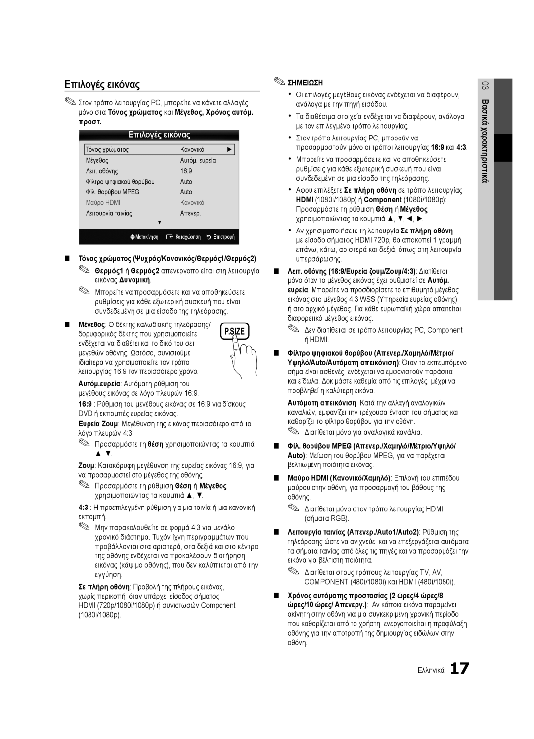 Samsung UE32C4000PWXBT, UE32C4000PWXXH manual Επιλογές εικόνας, Μόνο στα Τόνος χρώματος και Μέγεθος, Χρόνος αυτόμ. προστ 